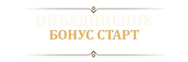 merger_bonus_2_ru.png
