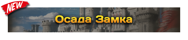 new_siege_rus.png